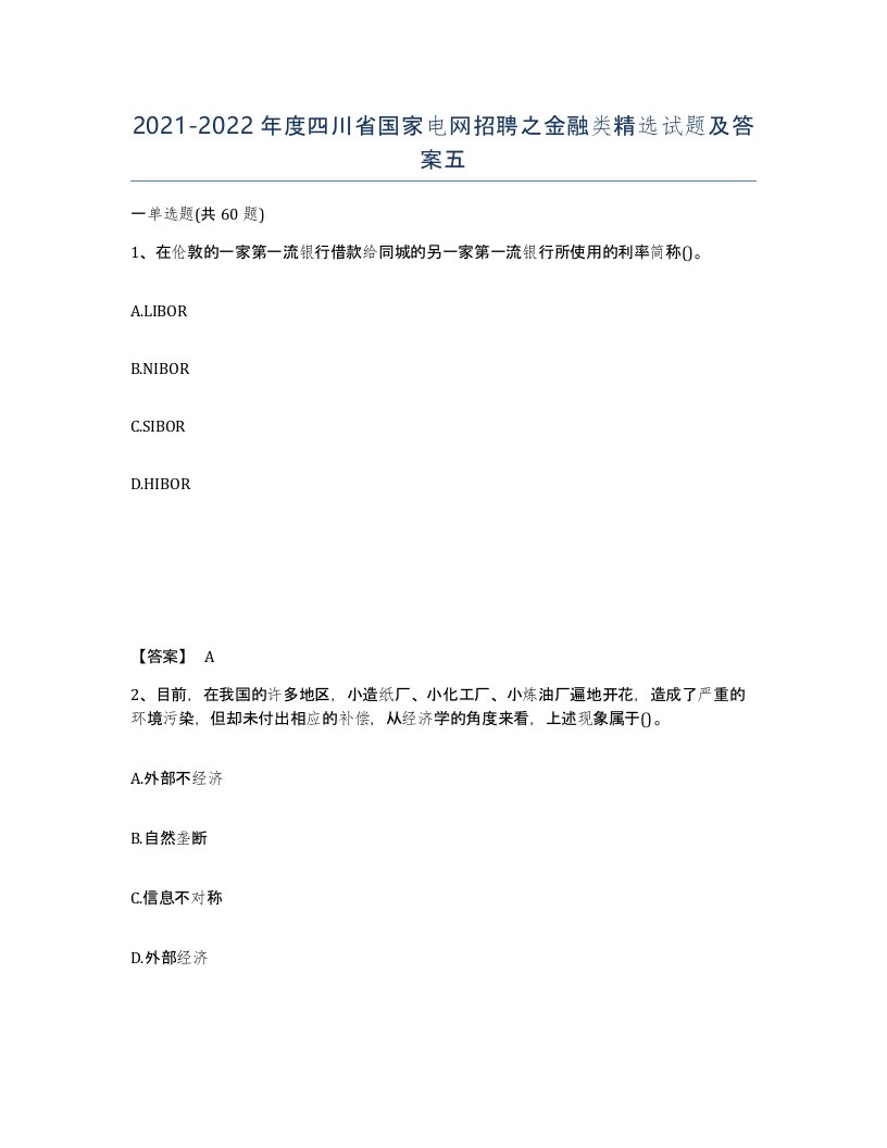 2021-2022年度四川省国家电网招聘之金融类试题及答案五