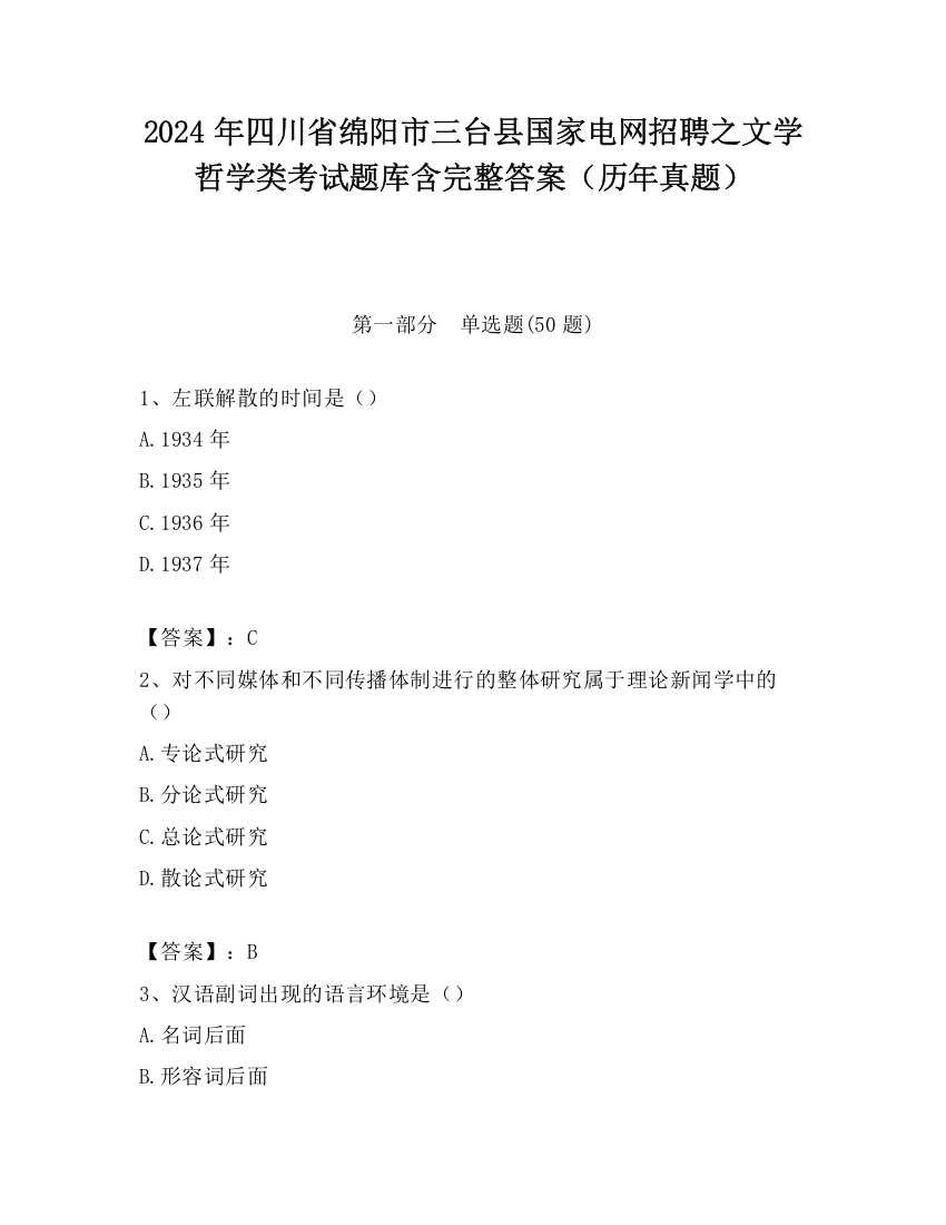 2024年四川省绵阳市三台县国家电网招聘之文学哲学类考试题库含完整答案（历年真题）