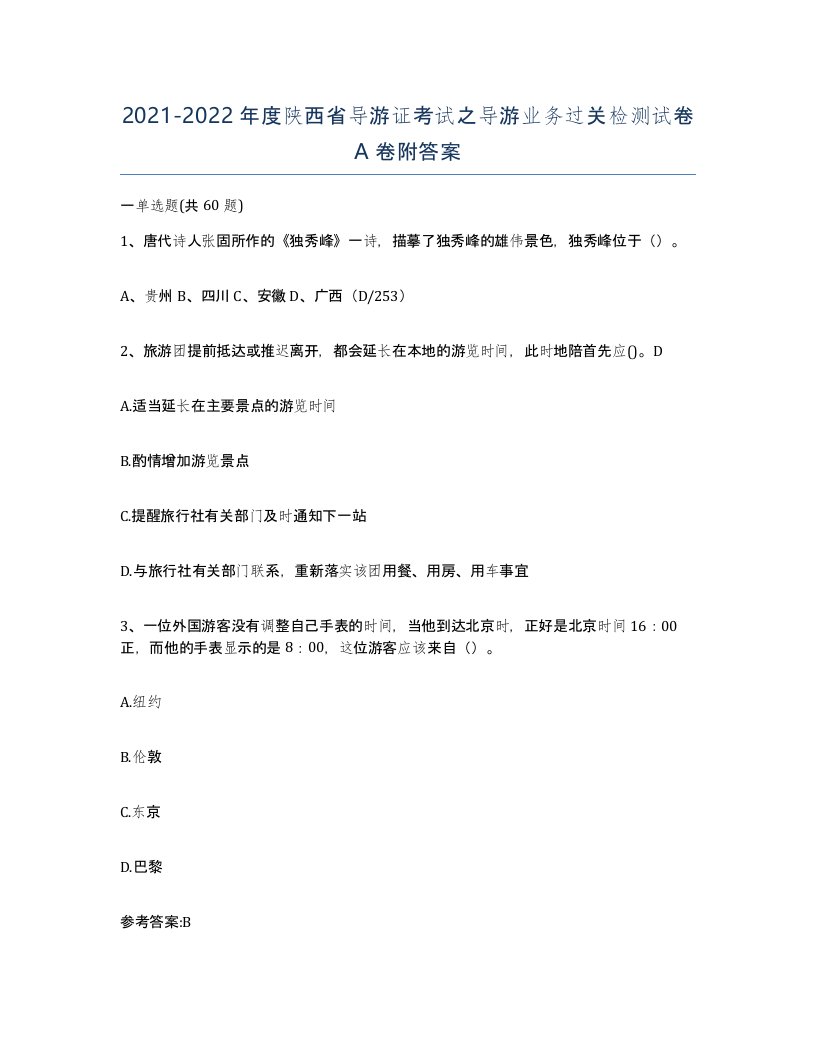 2021-2022年度陕西省导游证考试之导游业务过关检测试卷A卷附答案