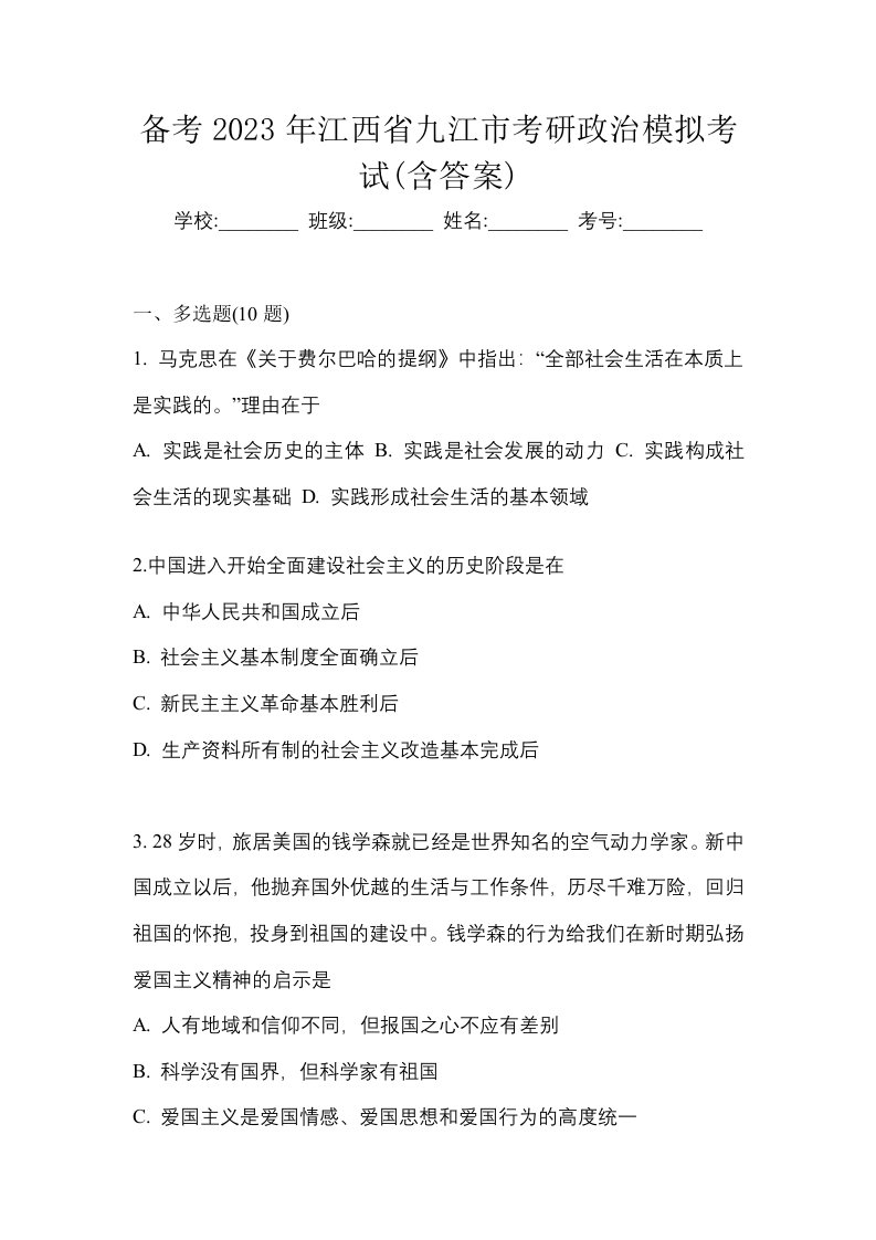 备考2023年江西省九江市考研政治模拟考试含答案