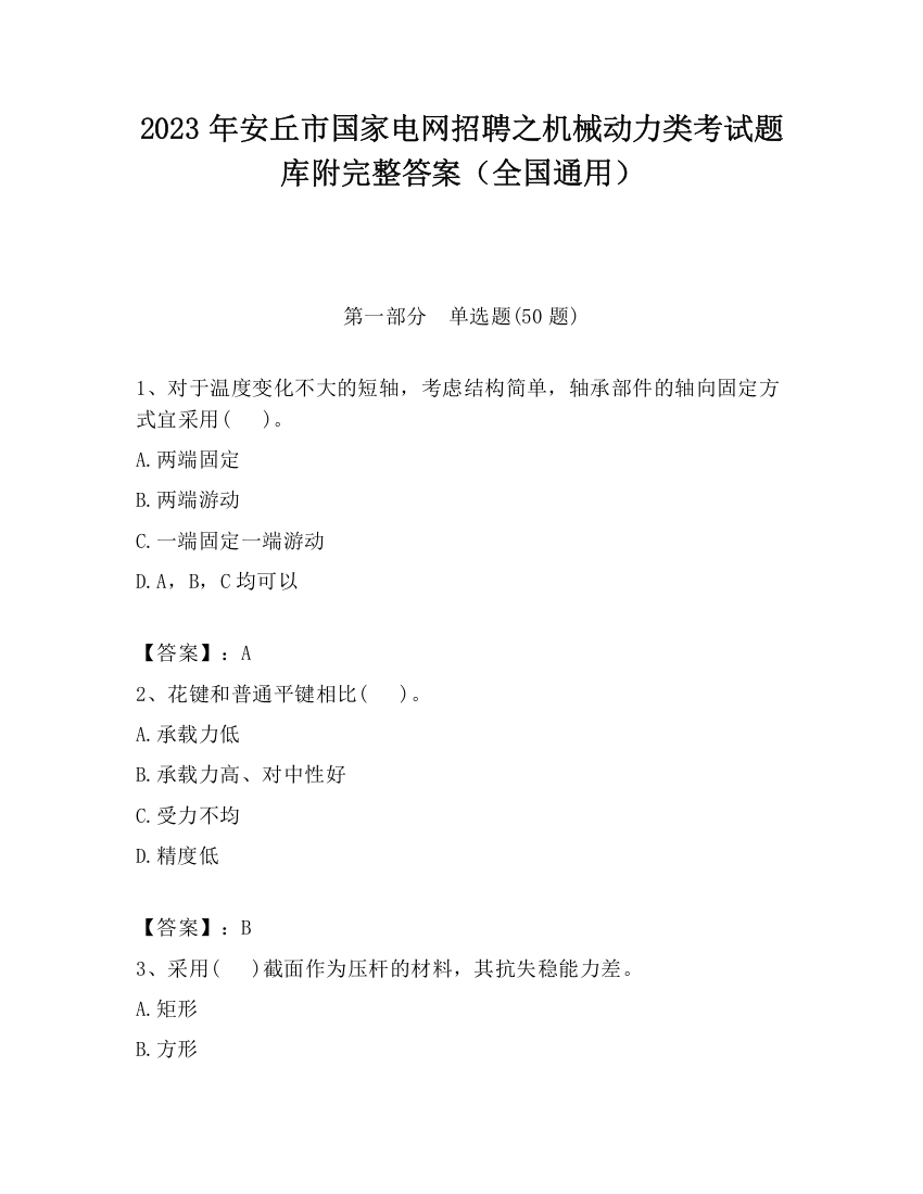 2023年安丘市国家电网招聘之机械动力类考试题库附完整答案（全国通用）