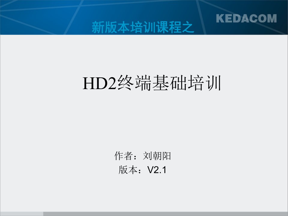 科达_HD2终端_基础培训