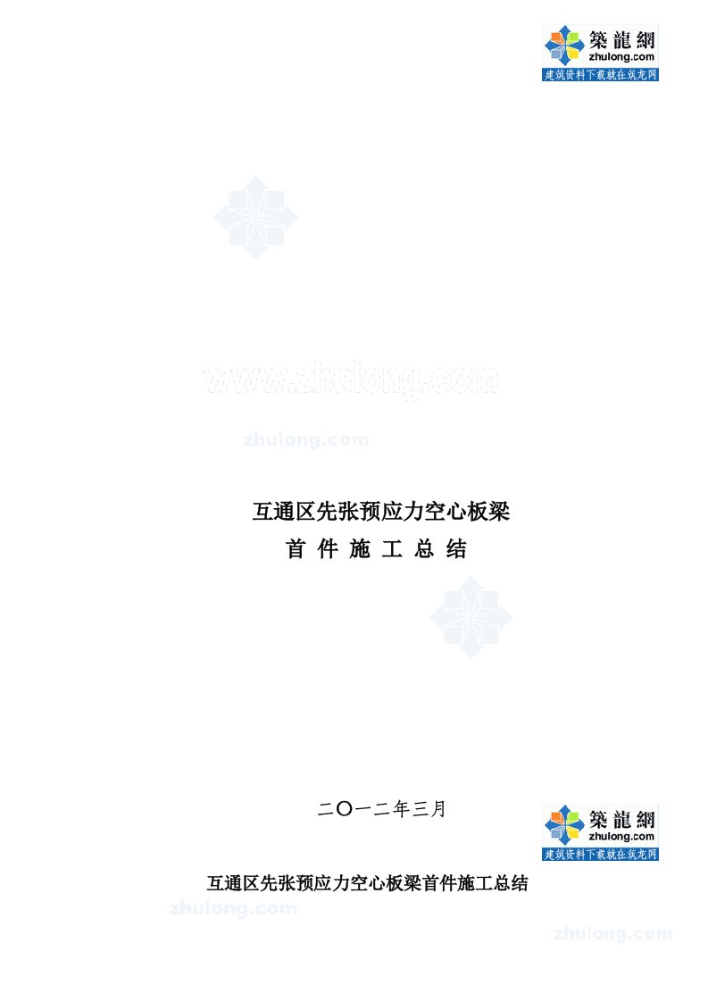 山东高速公路中小桥及通道桥先张预应力空心板梁施工总结