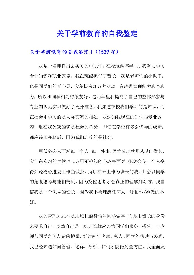 关于学前教育的自我鉴定