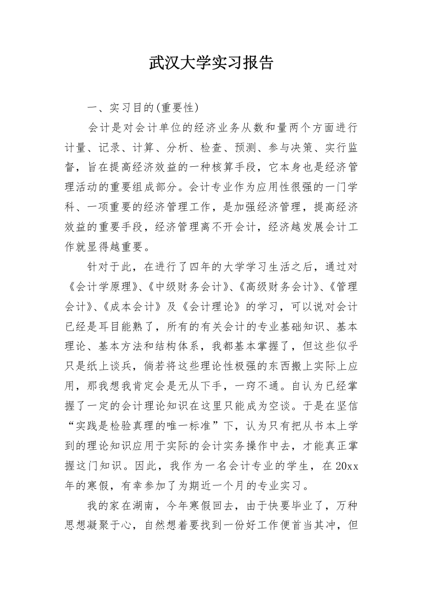 武汉大学实习报告