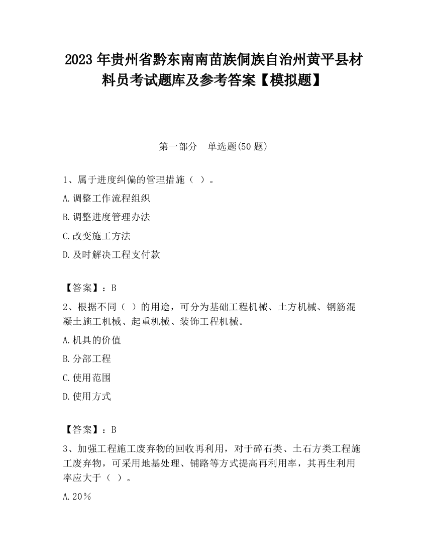 2023年贵州省黔东南南苗族侗族自治州黄平县材料员考试题库及参考答案【模拟题】