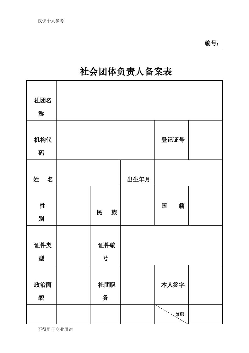 社会团体负责人备案表(模板)