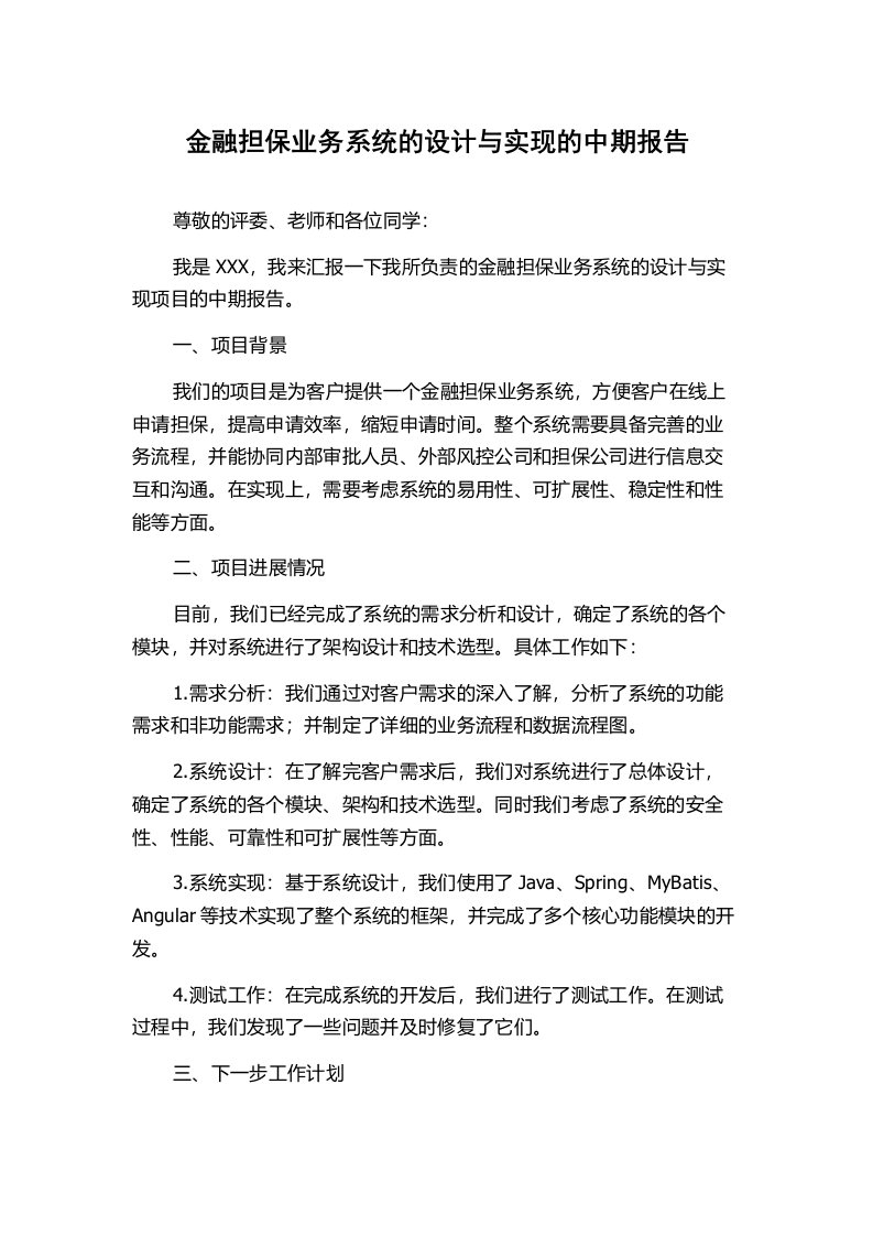 金融担保业务系统的设计与实现的中期报告