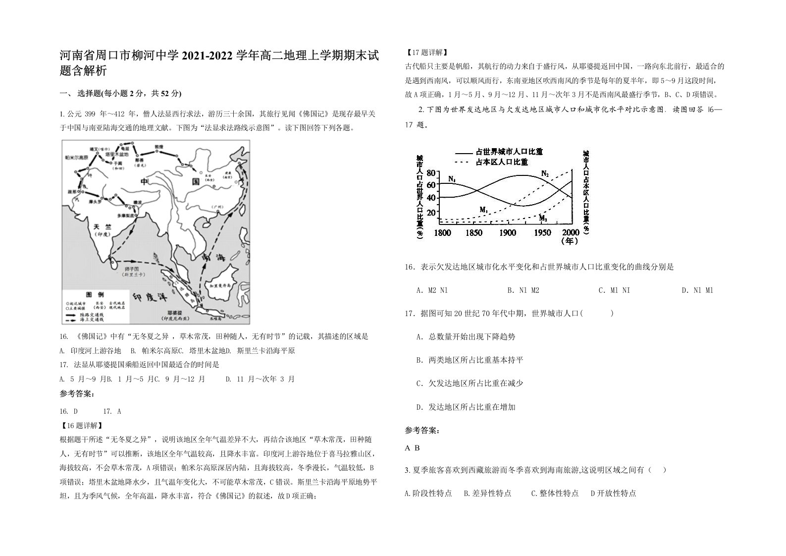 河南省周口市柳河中学2021-2022学年高二地理上学期期末试题含解析