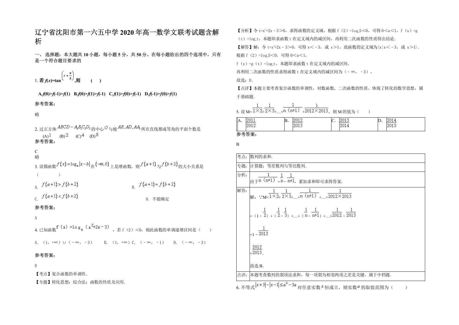 辽宁省沈阳市第一六五中学2020年高一数学文联考试题含解析