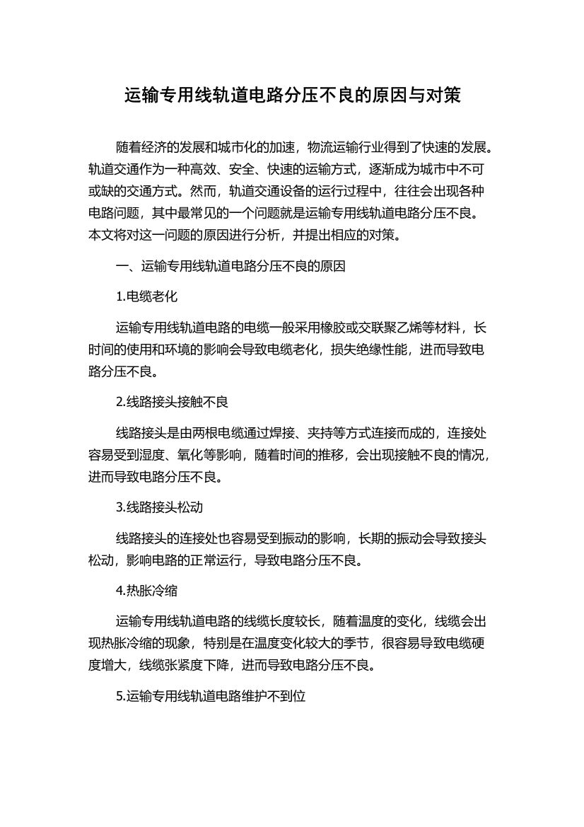 运输专用线轨道电路分压不良的原因与对策