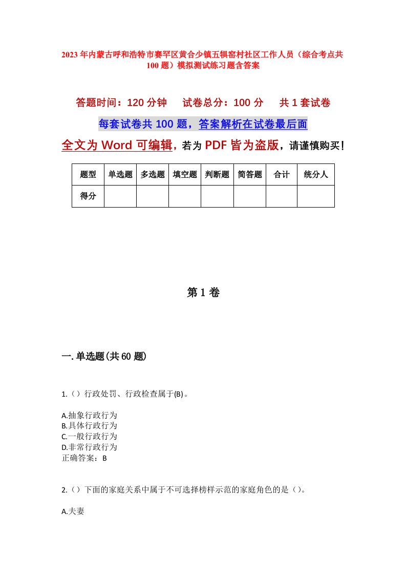 2023年内蒙古呼和浩特市赛罕区黄合少镇五犋窑村社区工作人员综合考点共100题模拟测试练习题含答案