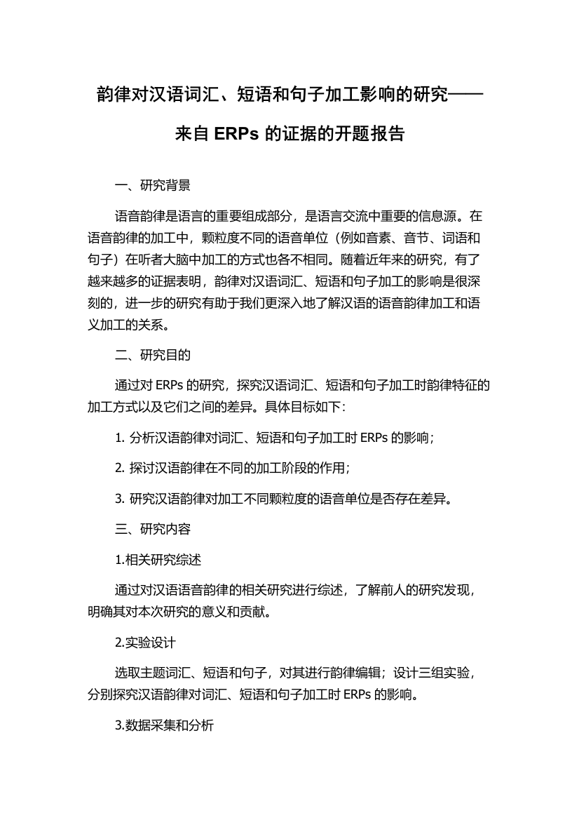 韵律对汉语词汇、短语和句子加工影响的研究——来自ERPs的证据的开题报告