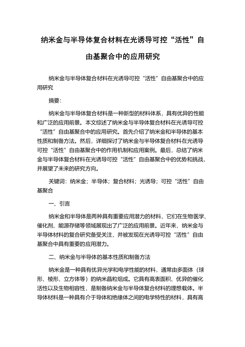 纳米金与半导体复合材料在光诱导可控“活性”自由基聚合中的应用研究