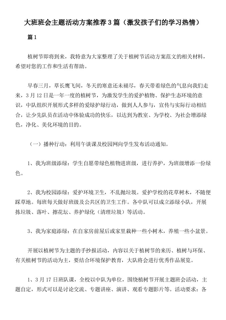 大班班会主题活动方案推荐3篇（激发孩子们的学习热情）