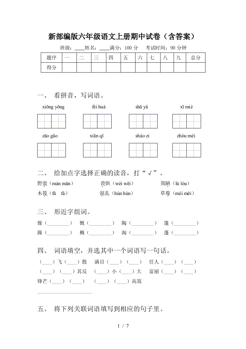 新部编版六年级语文上册期中试卷(含答案)