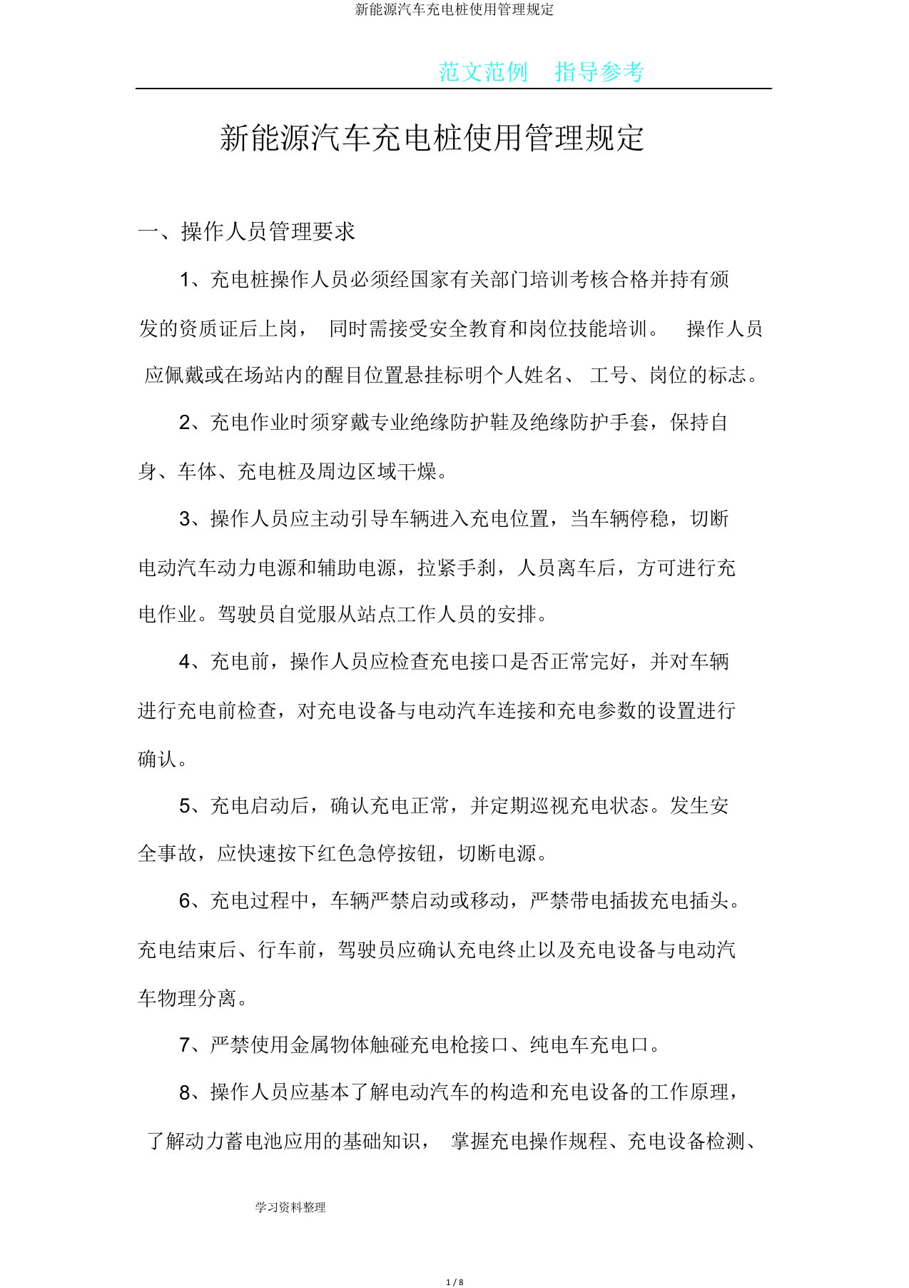 新能源汽车充电桩使用管理规定