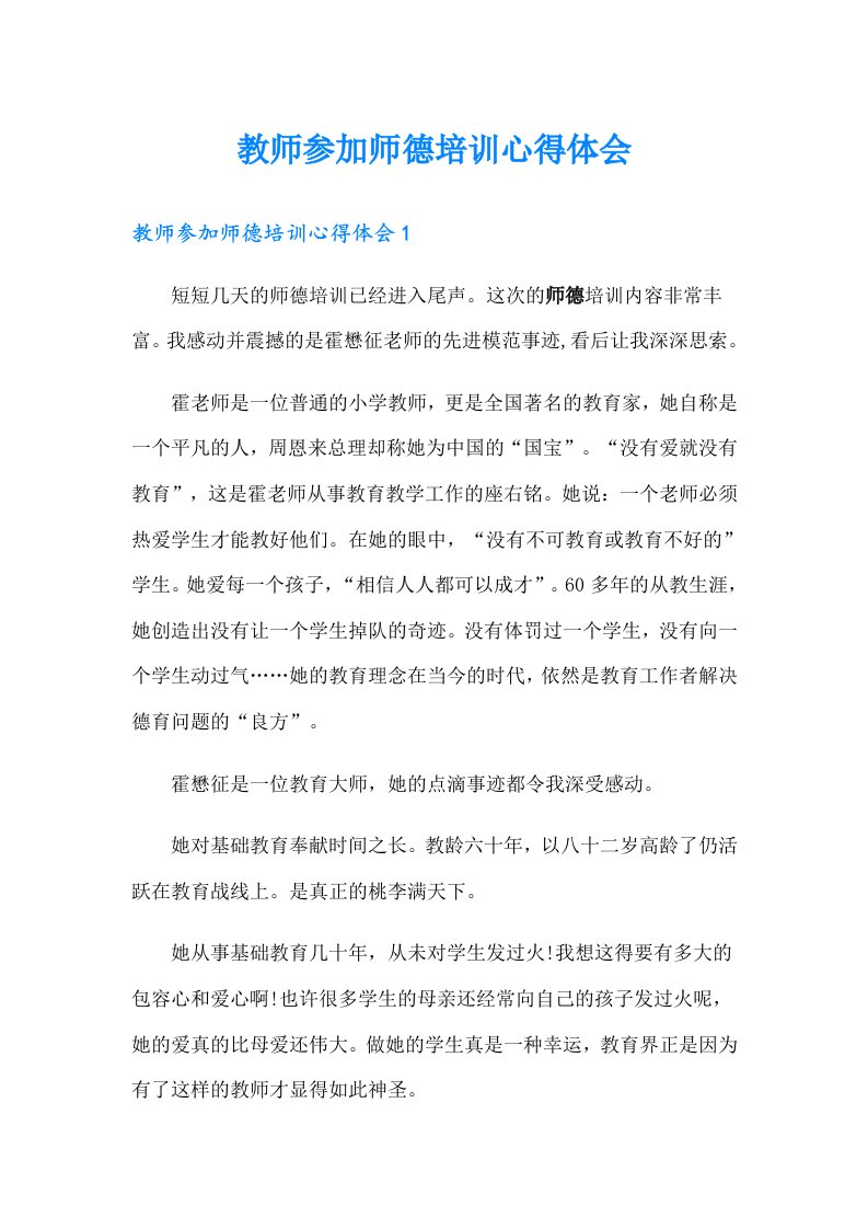 教师参加师德培训心得体会