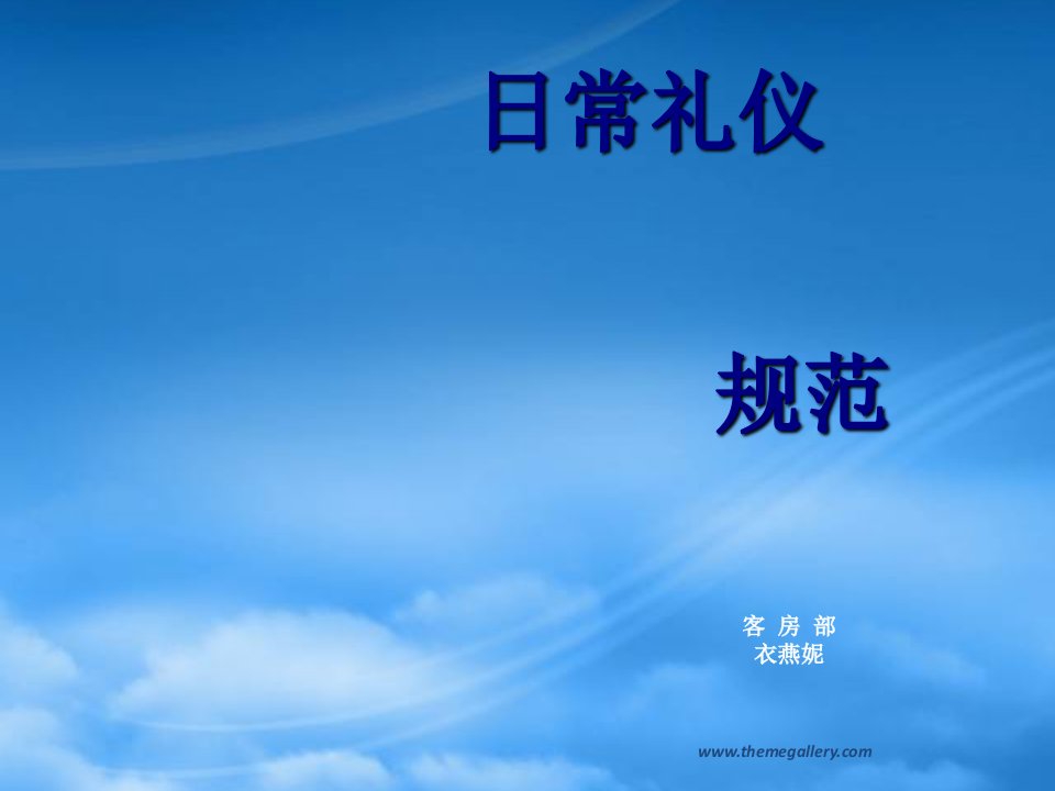 日常礼仪规范(PPT121页)