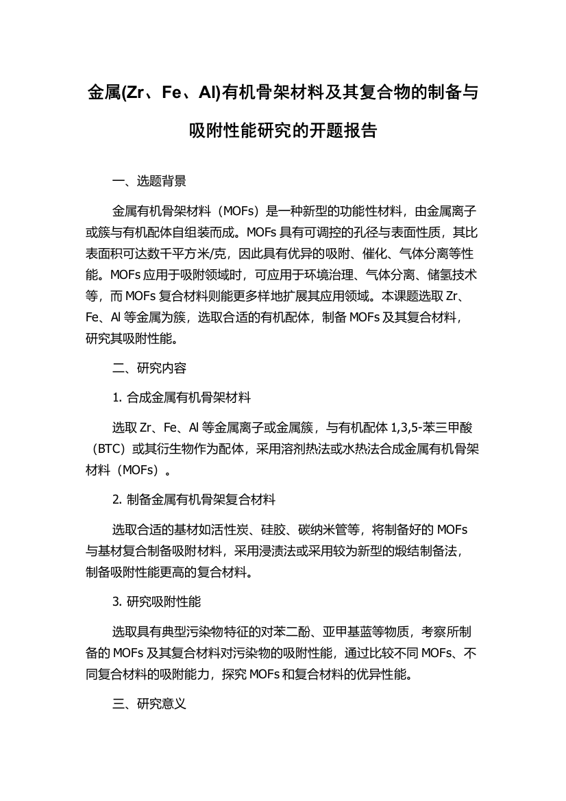 金属(Zr、Fe、Al)有机骨架材料及其复合物的制备与吸附性能研究的开题报告