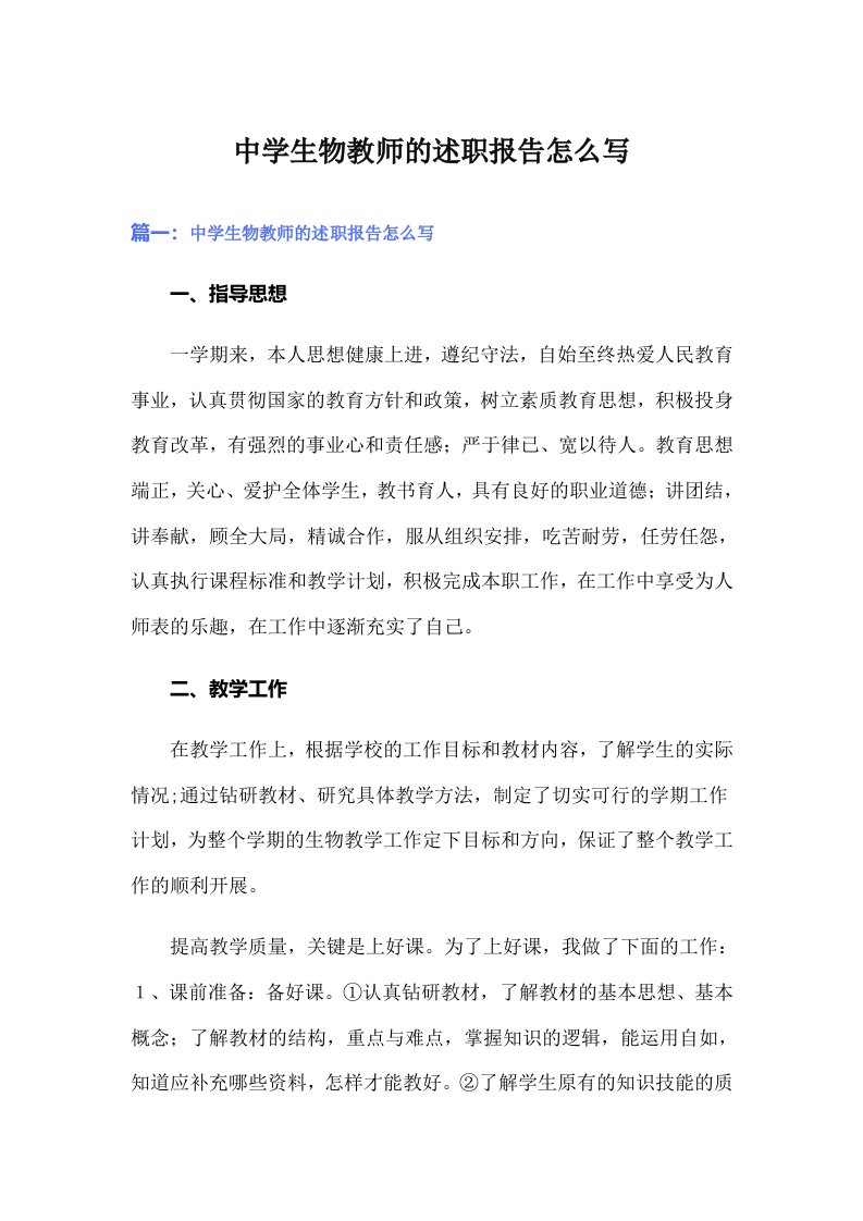 中学生物教师的述职报告怎么写