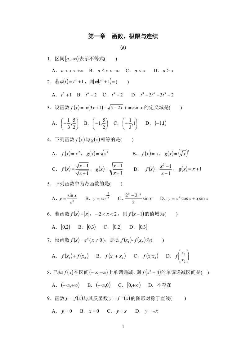 函数、极限与连续习题及答案(1)