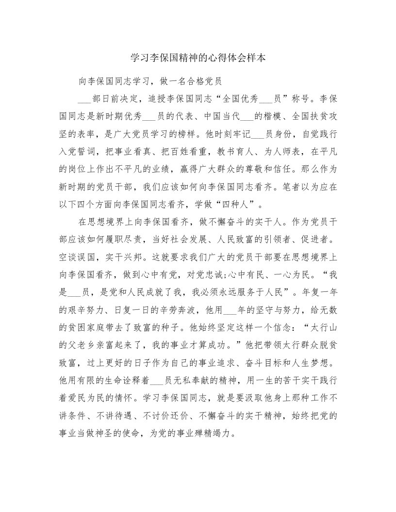 学习李保国精神的心得体会样本