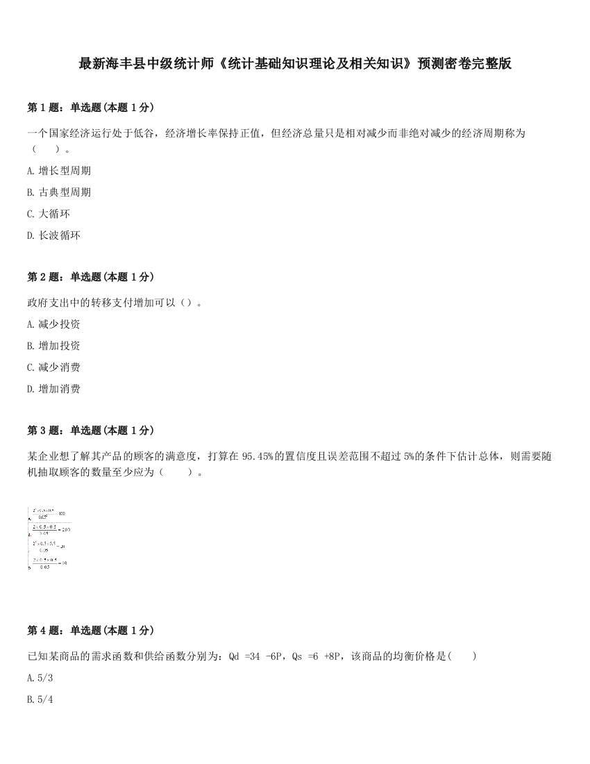 最新海丰县中级统计师《统计基础知识理论及相关知识》预测密卷完整版