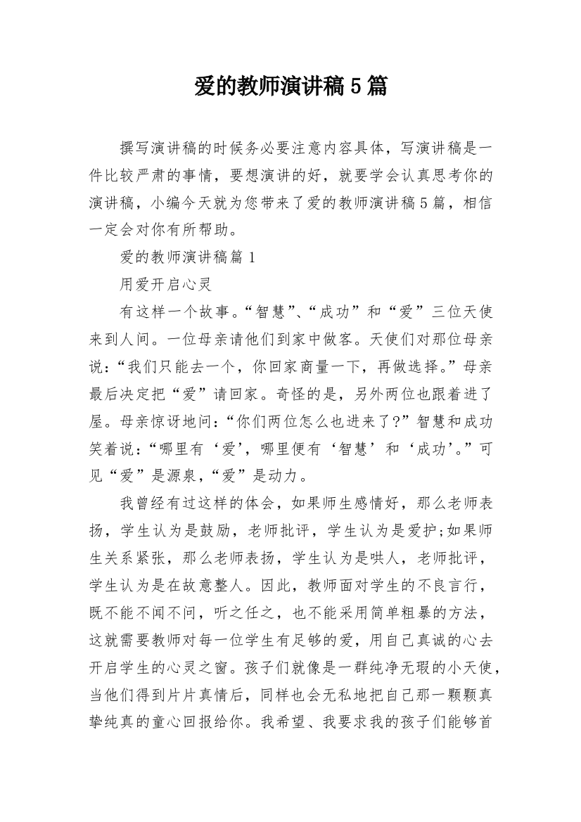 爱的教师演讲稿5篇