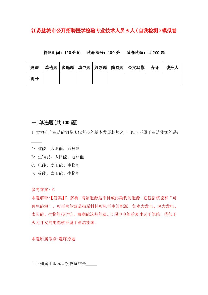 江苏盐城市公开招聘医学检验专业技术人员5人自我检测模拟卷第8卷