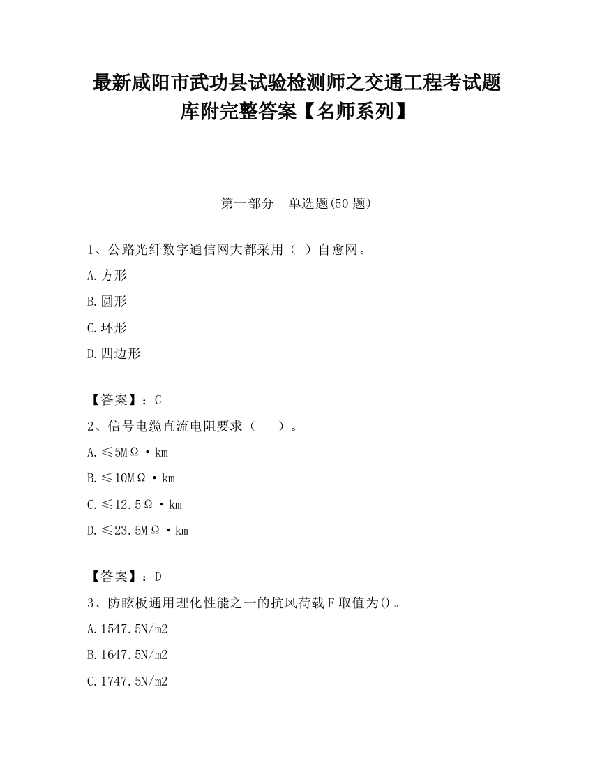 最新咸阳市武功县试验检测师之交通工程考试题库附完整答案【名师系列】