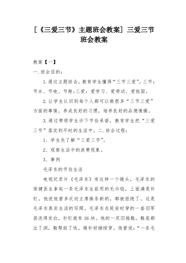 《三爱三节》主题班会教案