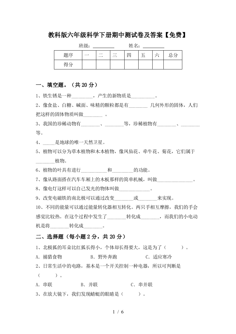 教科版六年级科学下册期中测试卷及答案【免费】