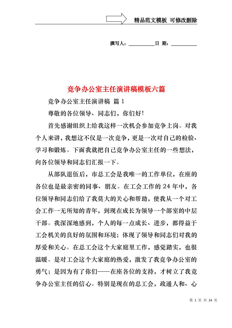 竞争办公室主任演讲稿模板六篇