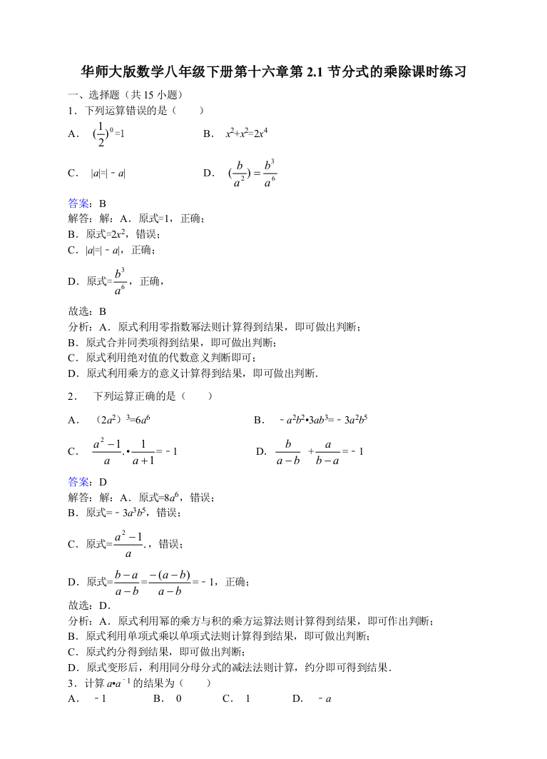 【小学中学教育精选】华师大版八年级下《16.2.1分式的乘除》课时练习含答案解析