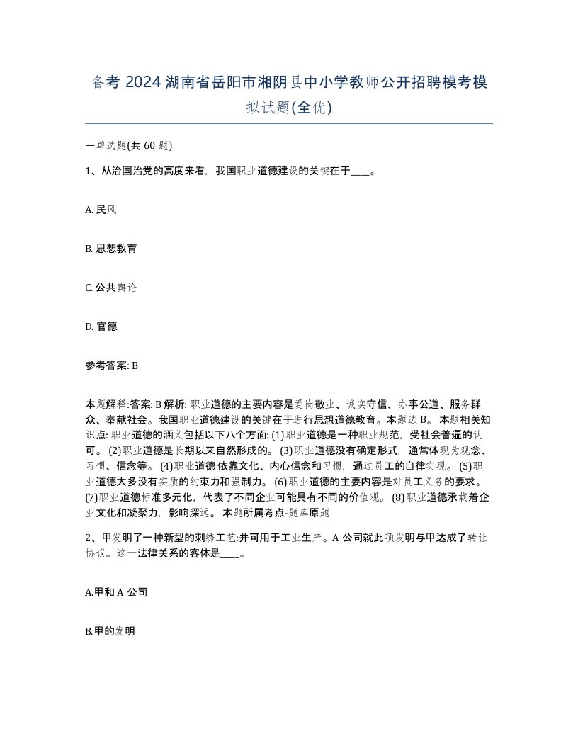 备考2024湖南省岳阳市湘阴县中小学教师公开招聘模考模拟试题全优