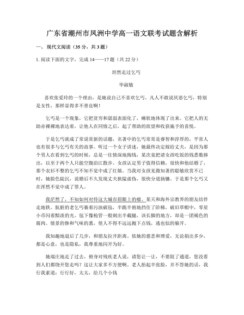 广东省潮州市凤洲中学高一语文联考试题含解析