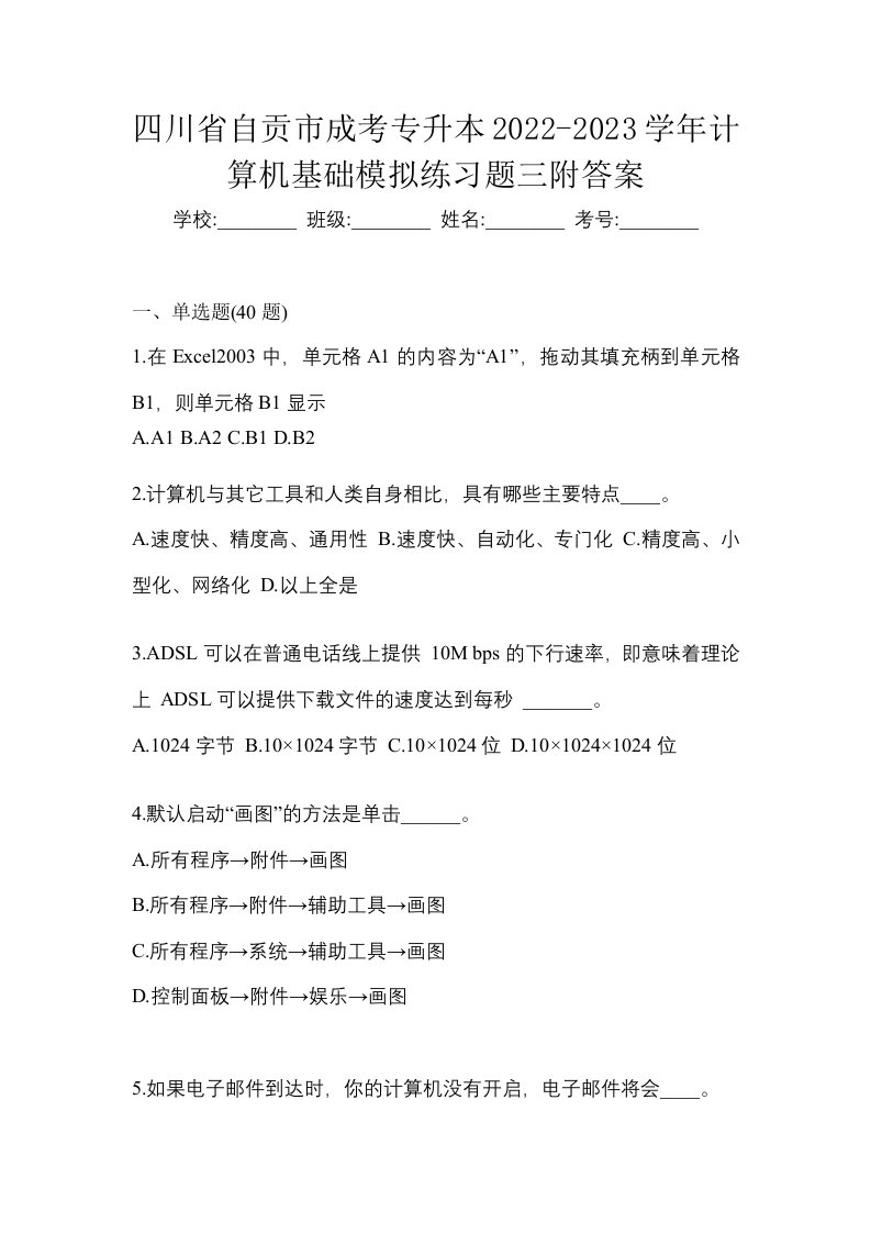 四川省自贡市成考专升本2022-2023学年计算机基础模拟练习题三附答案