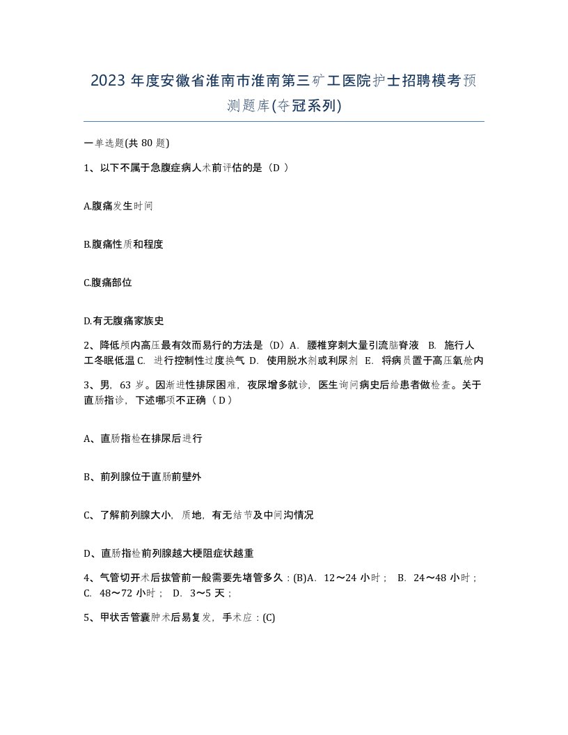 2023年度安徽省淮南市淮南第三矿工医院护士招聘模考预测题库夺冠系列