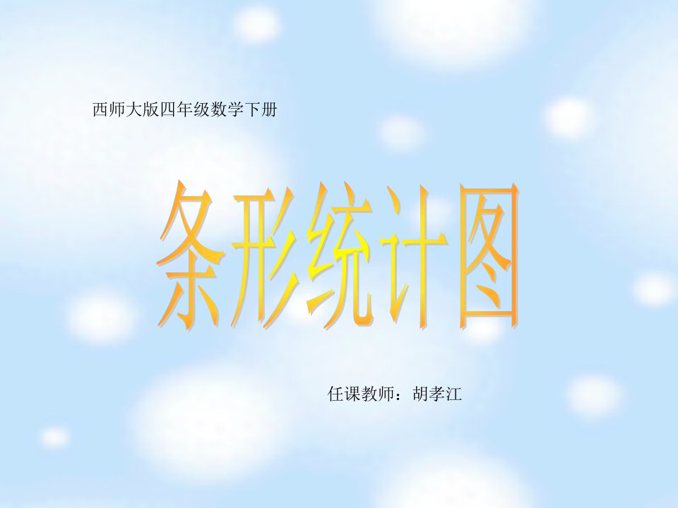 西师大版数学四年级下册《条形统计图》课件