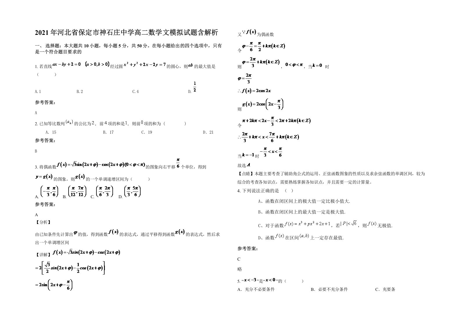 2021年河北省保定市神石庄中学高二数学文模拟试题含解析