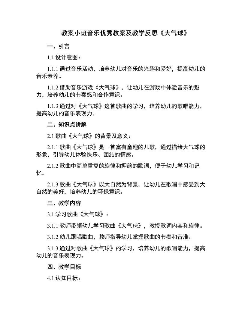 小班音乐教案及教学反思《大气球》