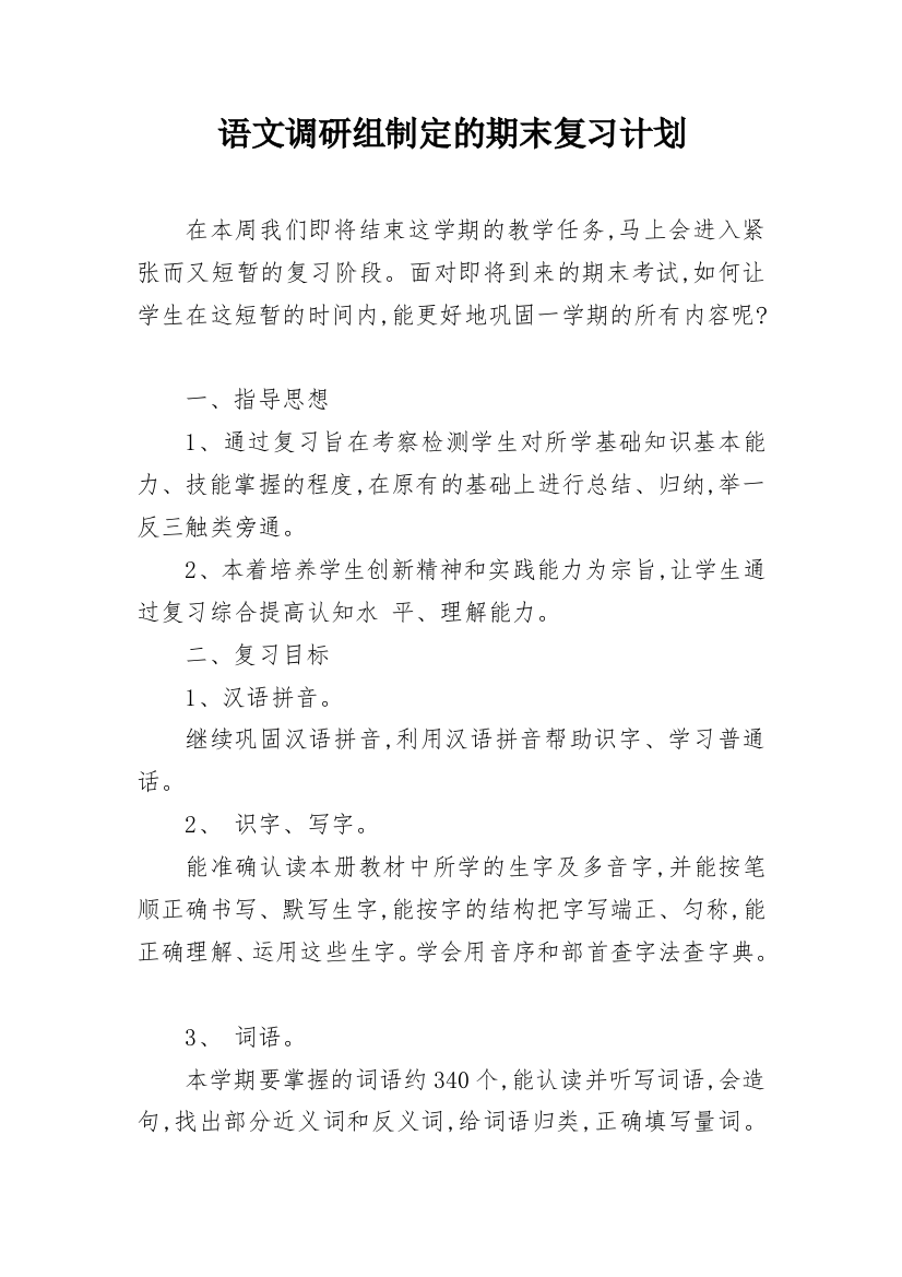 语文调研组制定的期末复习计划_1