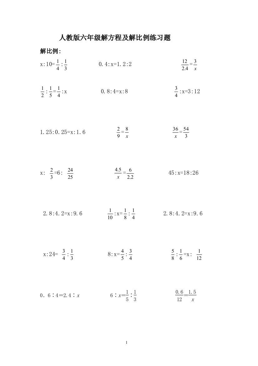 (完整版)人教版六年级解方程及解比例练习题[1]