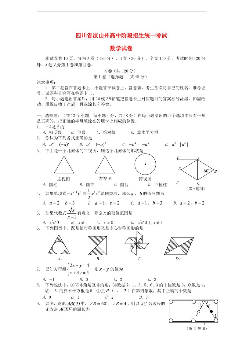 四川省凉山州中考数学真题试题