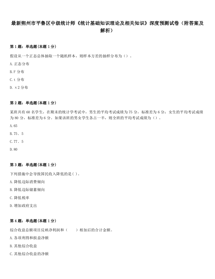 最新朔州市平鲁区中级统计师《统计基础知识理论及相关知识》深度预测试卷（附答案及解析）