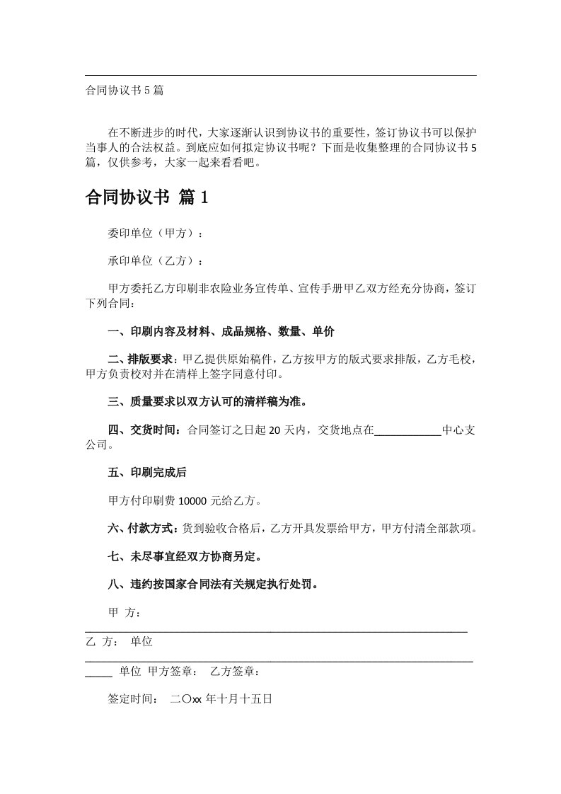 事务文书_合同协议书5篇_1