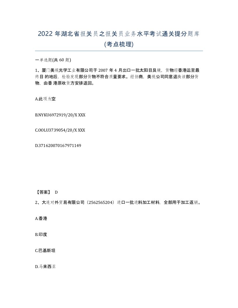 2022年湖北省报关员之报关员业务水平考试通关提分题库考点梳理