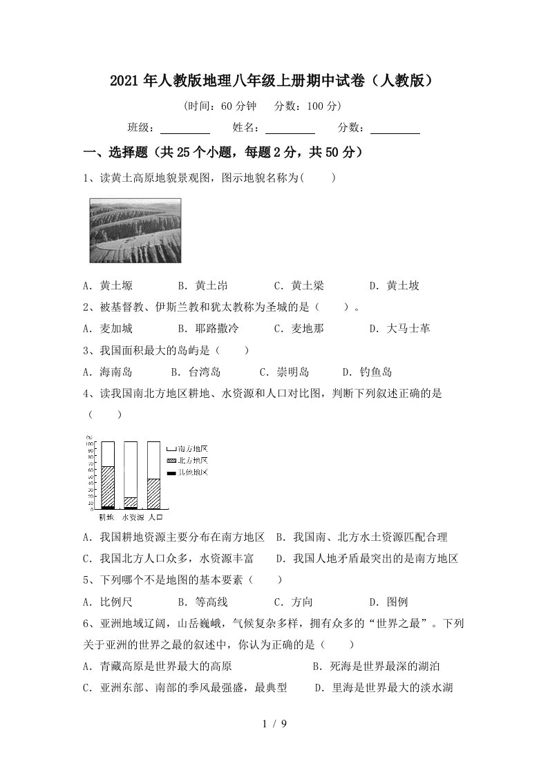 2021年人教版地理八年级上册期中试卷人教版