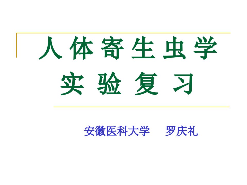 医学人体寄生虫学实验考试复习内容